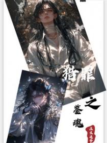 猎罪之花的陨落01-02 5话[完整版