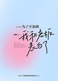 为了不加班我和上司表白了怎么办