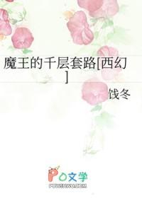 魔王的套路讲的什么
