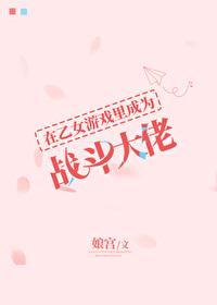在乙女游戏中搅基37