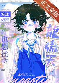 笨比炮灰也想拯救龙傲天番外超嗲草莓大福