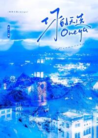 你的天选omega好大一只喵免费阅读