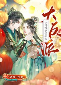 小可怜被偏执大佬抱走了免费阅读全文