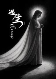 逃生番外