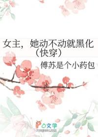 女主她总是被说服免费阅读