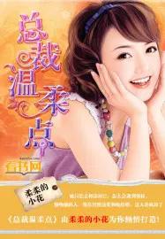 总裁温柔点滕御任蔚然肉肉