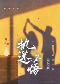 执迷不悟(骨科)作者朝九