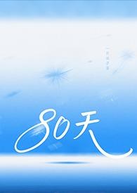 80天atm