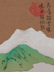 飞鸿踏雪逝去有痕