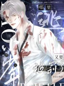 哪里逃?漂亮小少爷又要被罚了_