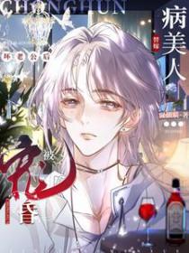 病美人替身不干了32