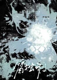 腐蚀剂作用