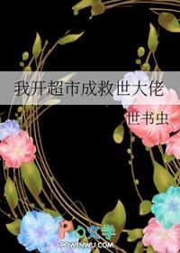 我开超市成救世大佬笔趣阁