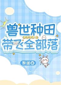 兽世种田带飞全部落TXT
