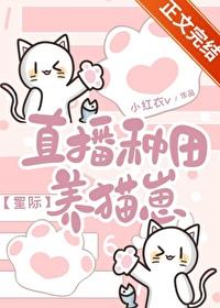 直播种田养崽崽发病中txt