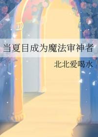 综漫当夏目成为魔法审神者