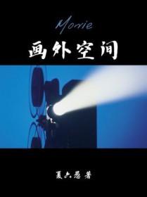 画外空间传媒有限公司