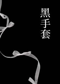 黑手套的特殊意义