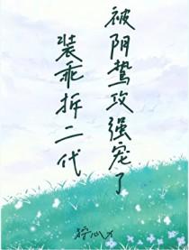 装乖无防盗