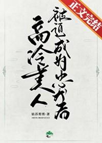 高冷美女没人追