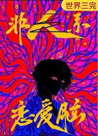 恋爱脑是人外攻最好的嫁妆by老白要吃草