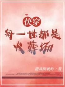 快穿每一世都是火葬场果姑