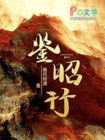 鉴昭行男主实力有多强