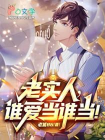 谁还当老实人啊!笔趣阁