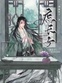 庶长子 剧透
