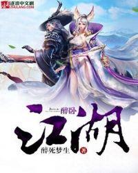 醉卧江湖间儿童版