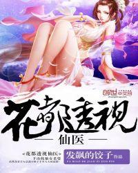 花都透视仙医百度百科