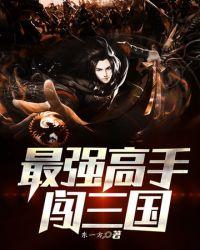 最强高手闯三国TXT全文