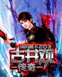 “古井观传奇”