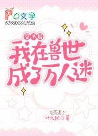 我在兽世当团宠全文阅读