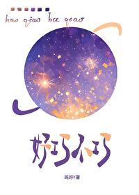 好巧不巧呜咛免费