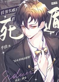 任务失败后我死遁了by季放