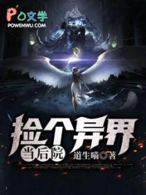 捡到一个异界txt 全集免费