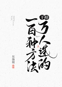 干掉万人迷的一百种方法he还是be