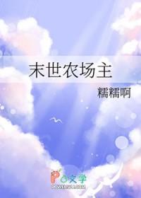 末世农场主李天然