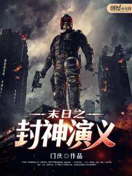未世封神txt