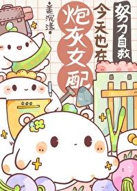 炮灰女配也要he[快穿