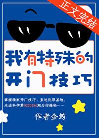 我有特殊的开门技巧番外免费