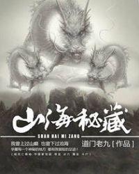 山海秘藏三部曲顺序
