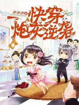 快穿炮灰逆袭了