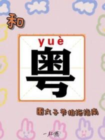 和粤圈太子爷拍拖指南一杯