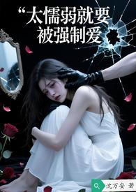 太软弱就会被欺负