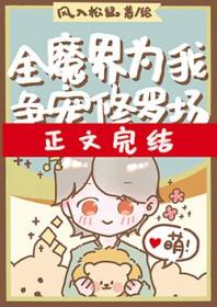 全修真界为我火葬场薄夭免费