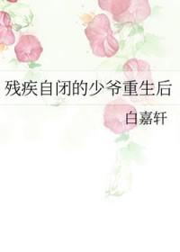 残疾自闭的少爷重生后26