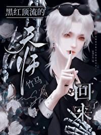 黑红顶流的天师竹马回来了by雨霁山青