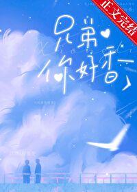 兄弟你好香表情包全部